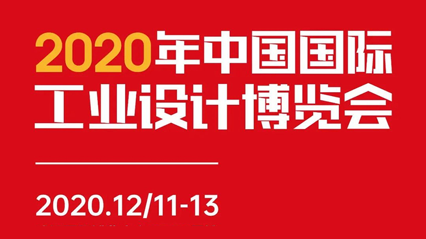 木马设计亮相2020年中国国际工业设计博览会