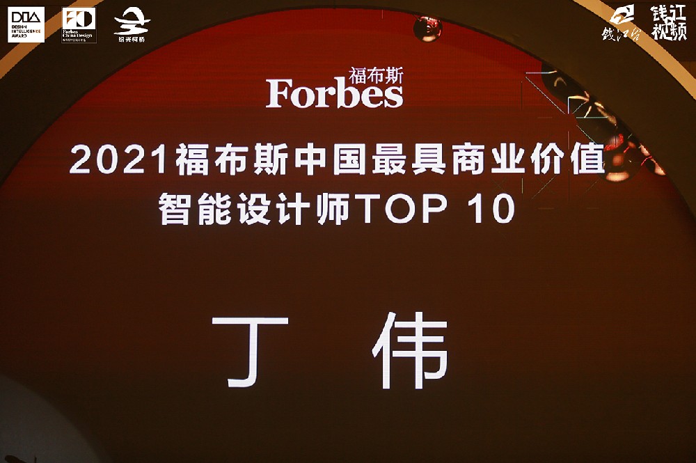 丁伟先生荣获【福布斯中国最具商业价值智能设计师TOP10】